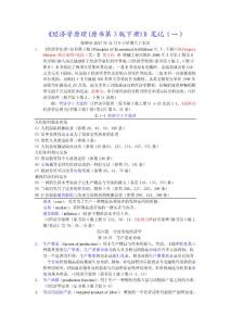 张顺全经济学原理(原书第3版下册)笔记(一)