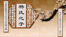 人教统编版五年级下册第21课《杨氏之子》文言文小古文公开课PPT课件（杨春早）