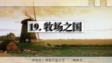 人教部编版五年级下册第19课《牧场之国》第2课时公开课PPT课件（杨春早）