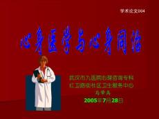 心身医学与心身同治