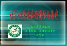 社区心身疾病的预防与治疗03