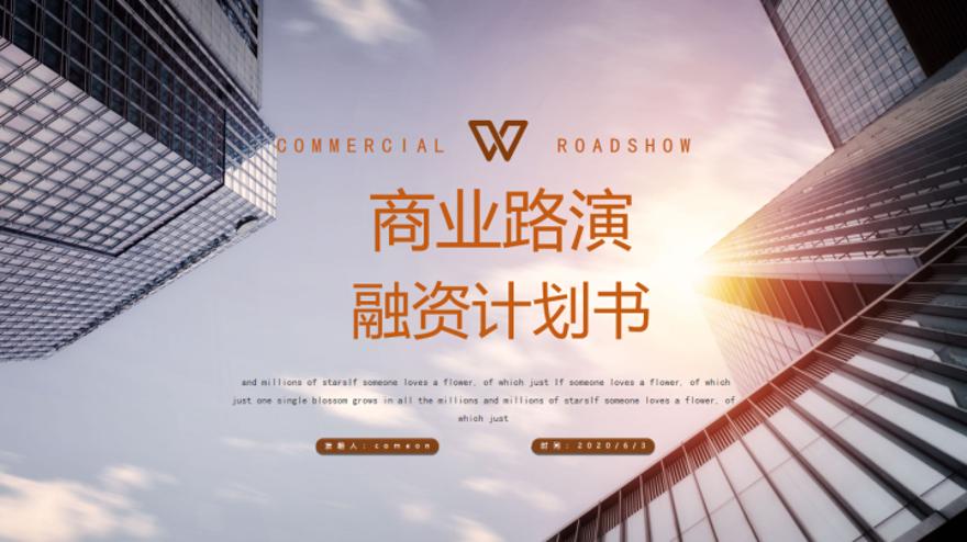 商业路演融资计划书【ppt模板下载】-豆丁素材