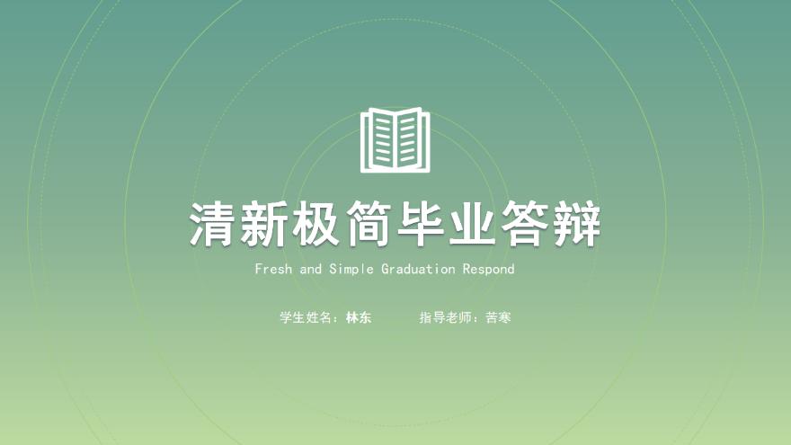 动态小清新简约毕业答辩