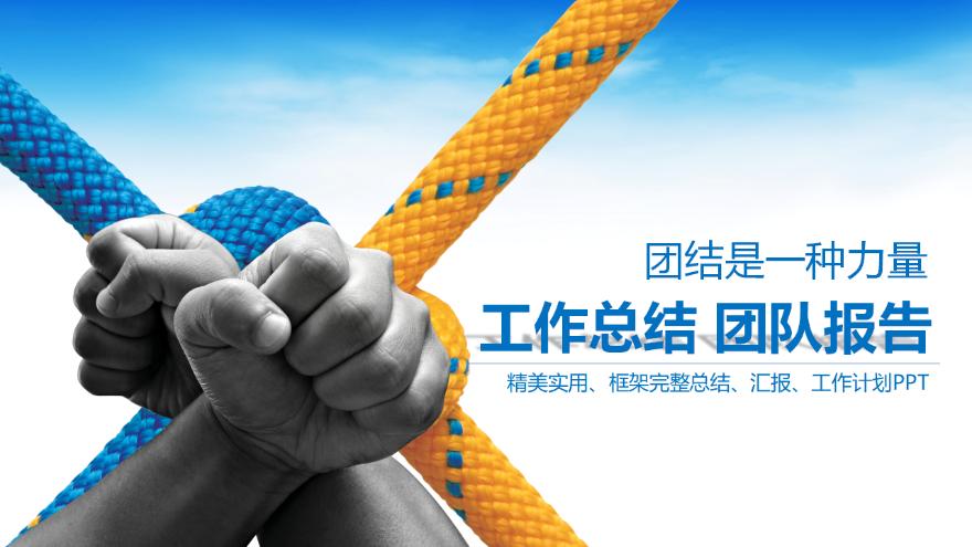 团结就是力量 职场通用ppt设计【ppt模板下载】-豆丁素材