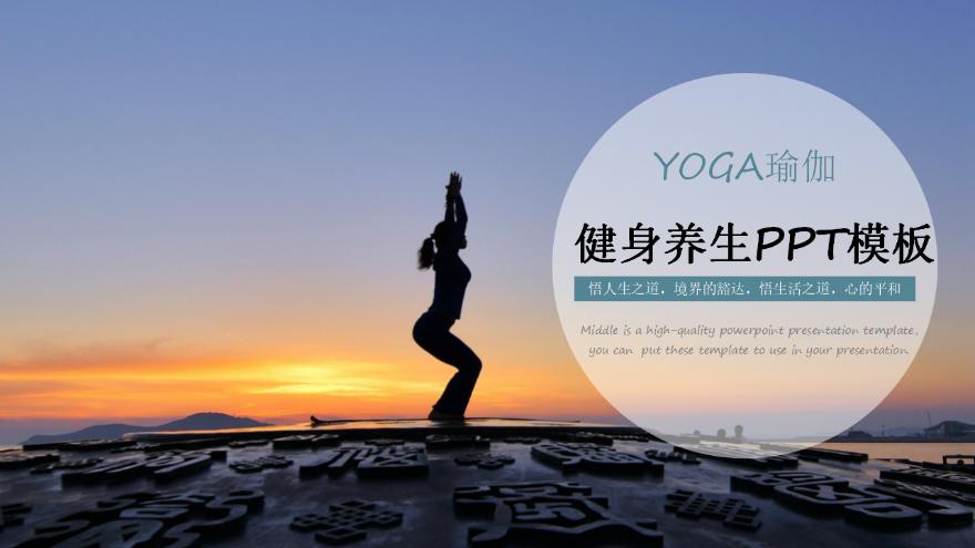 瑜伽健身养生ppt模板