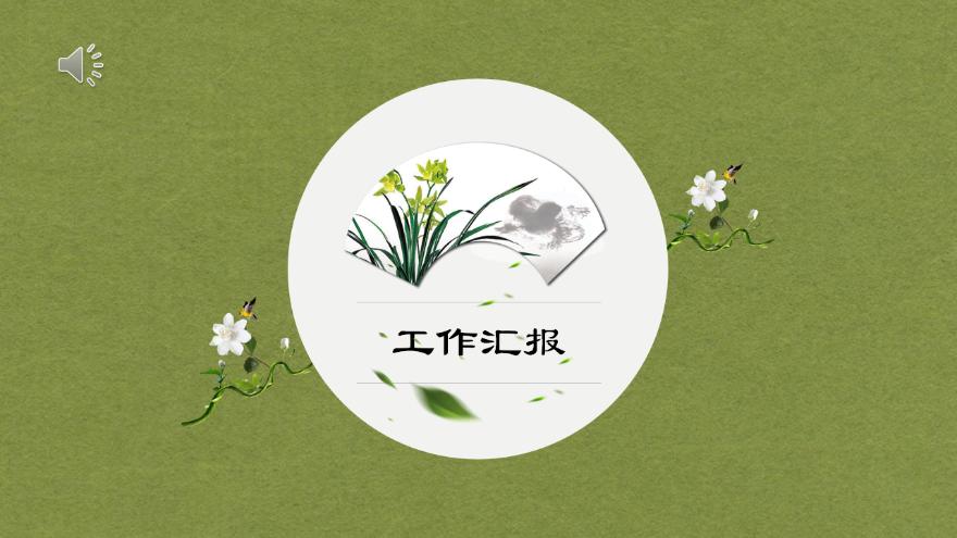 宽屏动态绿色中国风通用ppt模板