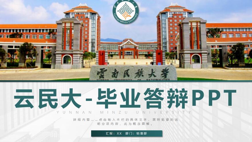 云南民族大学毕业答辩ppt模板