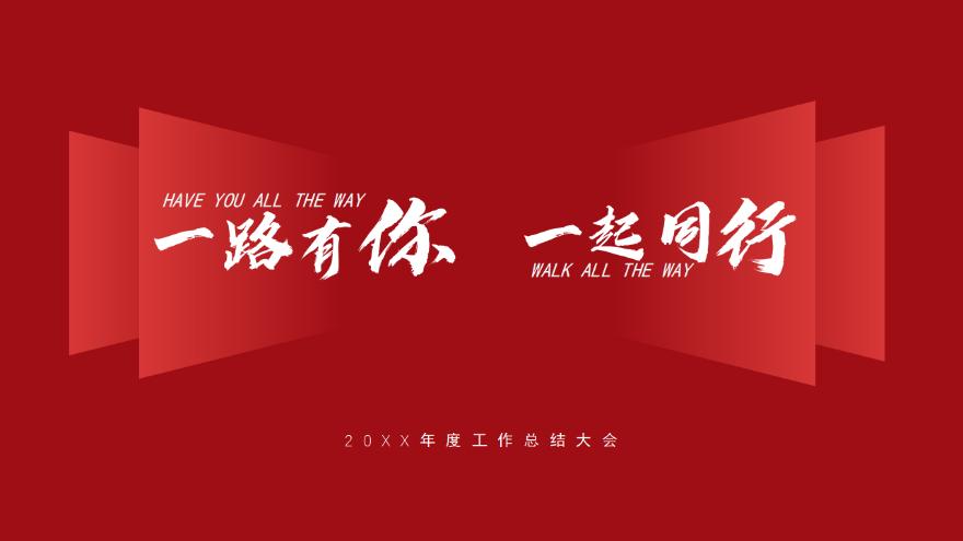 红色大气商务工作总结汇报一路有你一起同行