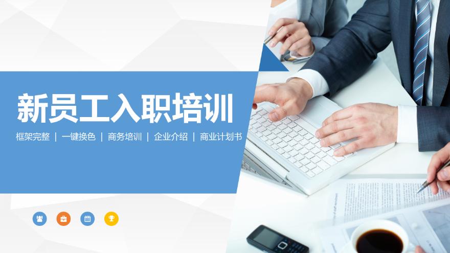 新员工入职培训,商务培训,商业计划书【ppt模板下载】-豆丁素材