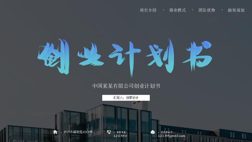 创业计划书融资路演ppt模板