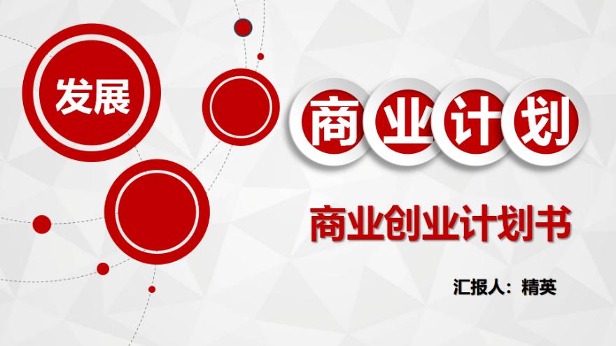 創業商業投資眾籌融資商業計劃書企業宣傳【ppt模板下載】-豆丁素材