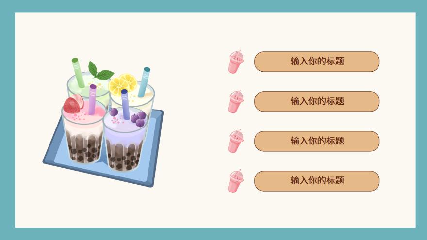 可爱卡通风奶茶饮品招商计划书pp【ppt模板下载】-豆丁素材