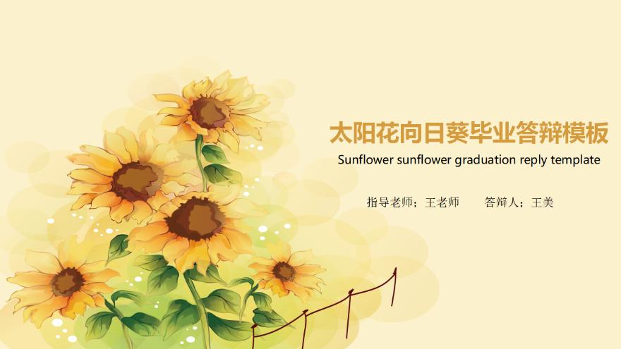 太阳花向日葵毕业答辩模板【ppt模板下载】-豆丁素材