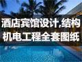 酒店宾馆设计、结构和机电工程全套图纸&nbsp;