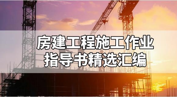 房建工程施工作业指导书精选汇编-