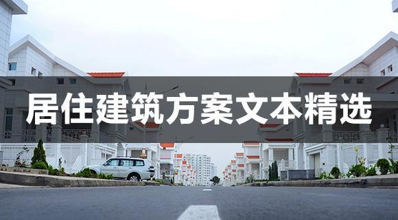 住宅项目建筑设计方案文本精选-