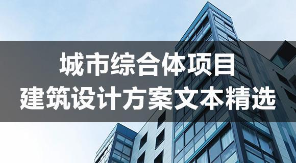 城市综合体项目建筑设计方案文本精选-