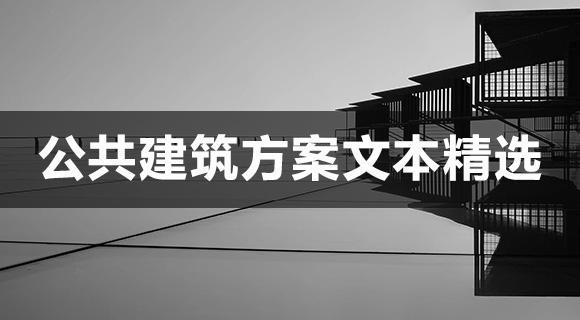 公共建筑设计方案文本精选-