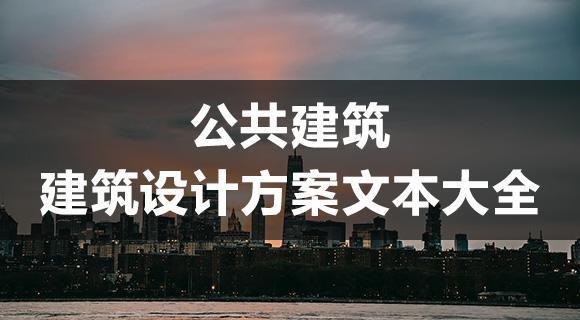 公共建筑项目建筑设计方案文本大全-